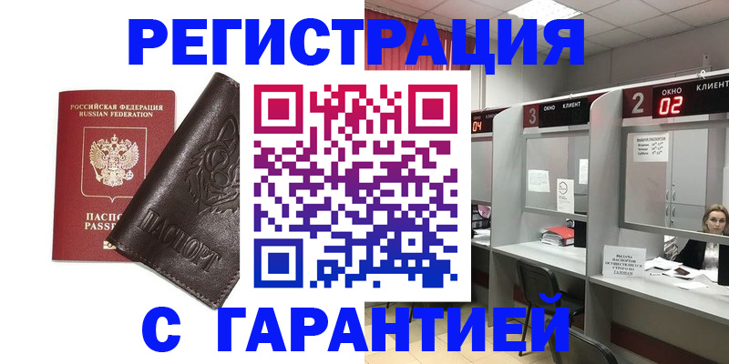 временная регистрация купить в Слюдянке